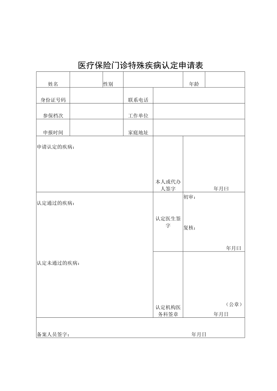 医疗保险门诊特殊疾病认定申请表.docx_第1页