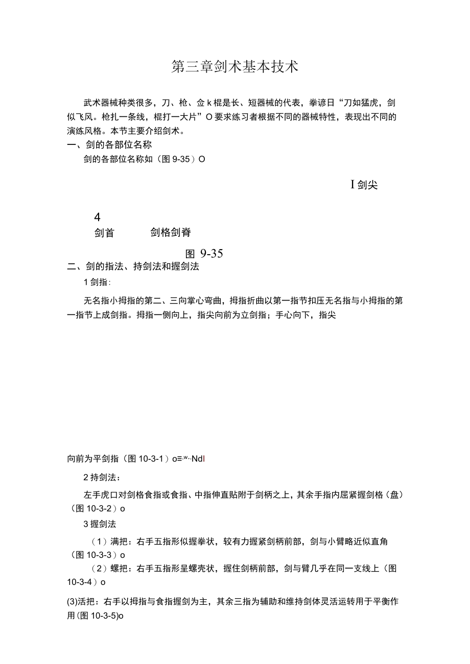 复旦中华传统体育课程讲义03剑术基本技术.docx_第1页