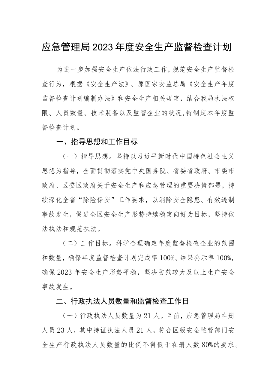 应急管理局2023年度安全生产监督检查计划.docx_第1页