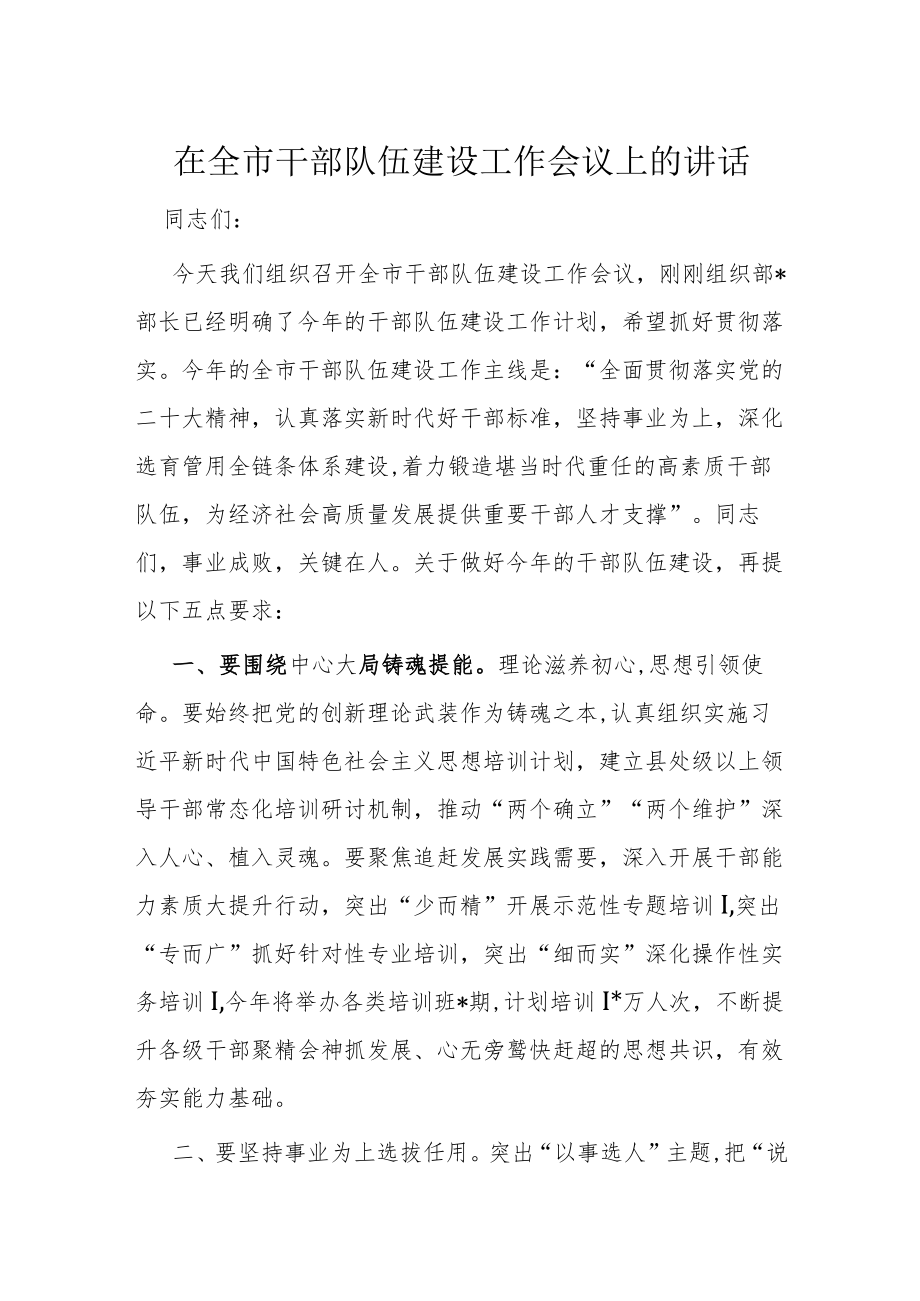 在全市干部队伍建设工作会议上的讲话.docx_第1页