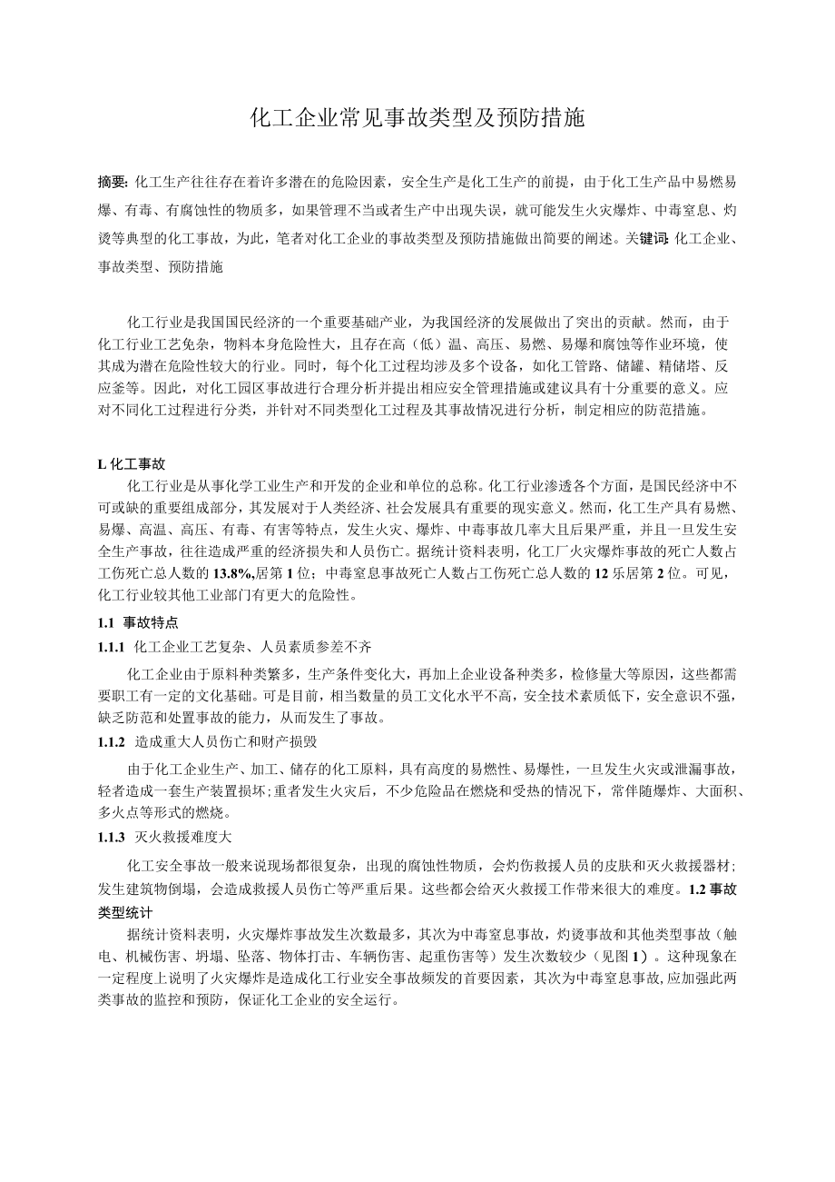 化工企业常见事故类型及预防措施.docx_第3页