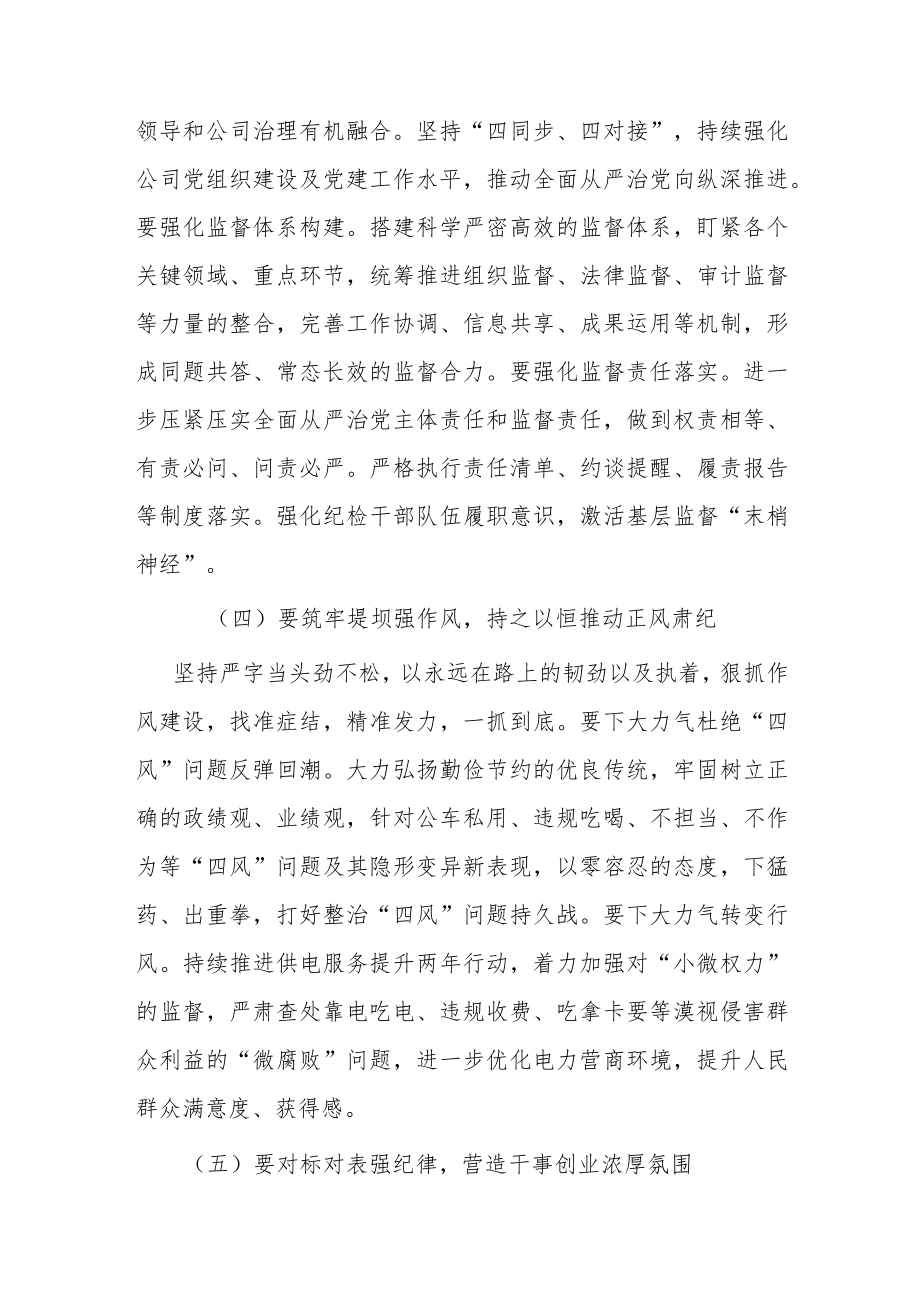 在公司2023年党风廉政建设和反腐败工作会议上的总结讲话.docx_第3页