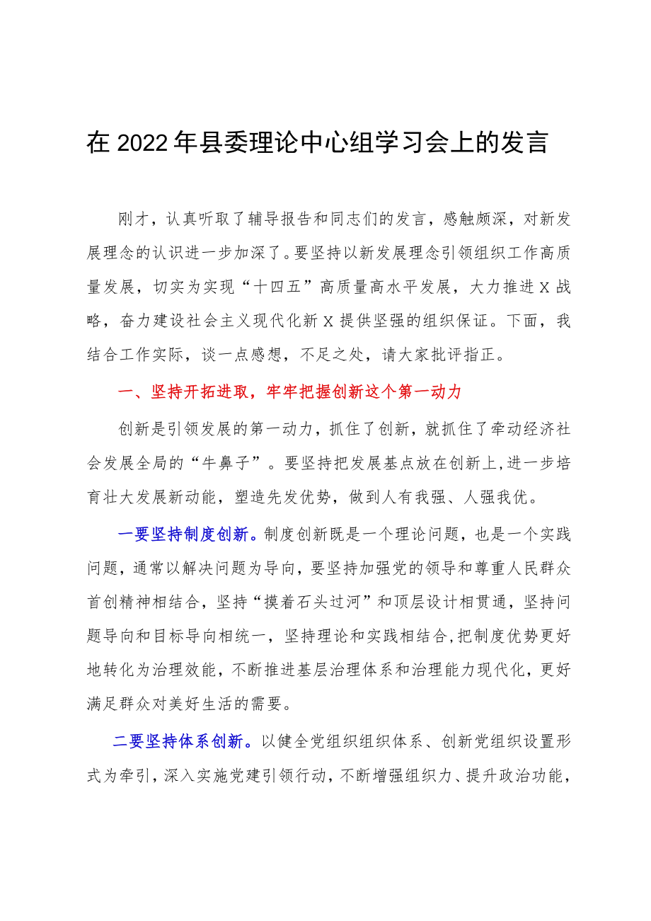 在2022年县委理论中心组学习会上的发言.docx_第1页