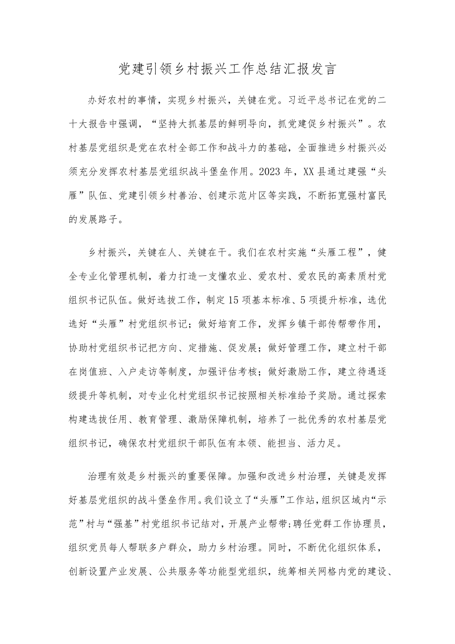 党建引领乡村振兴工作总结汇报发言.docx_第1页