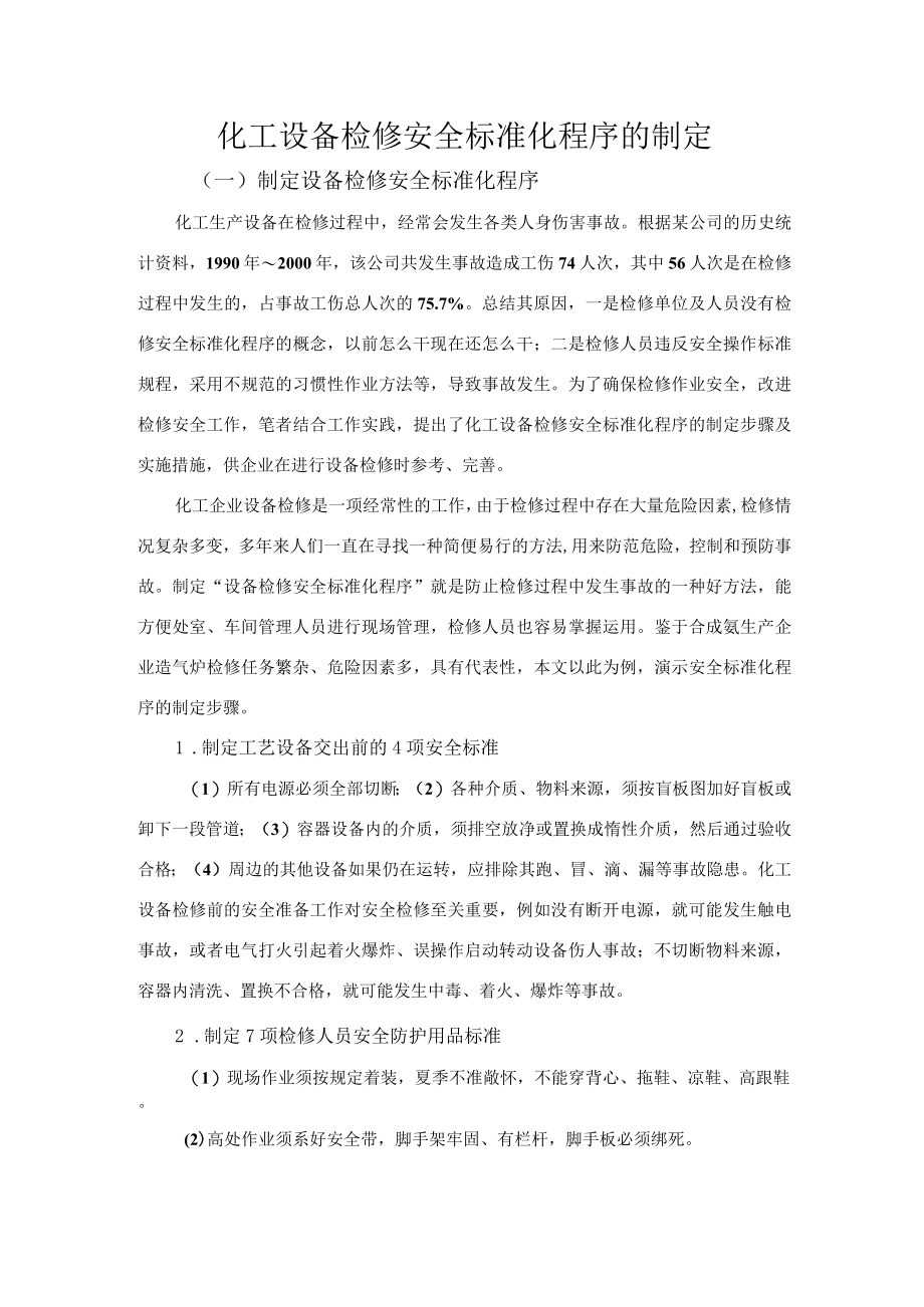 化工设备检修安全标准化程序的制定.docx_第1页