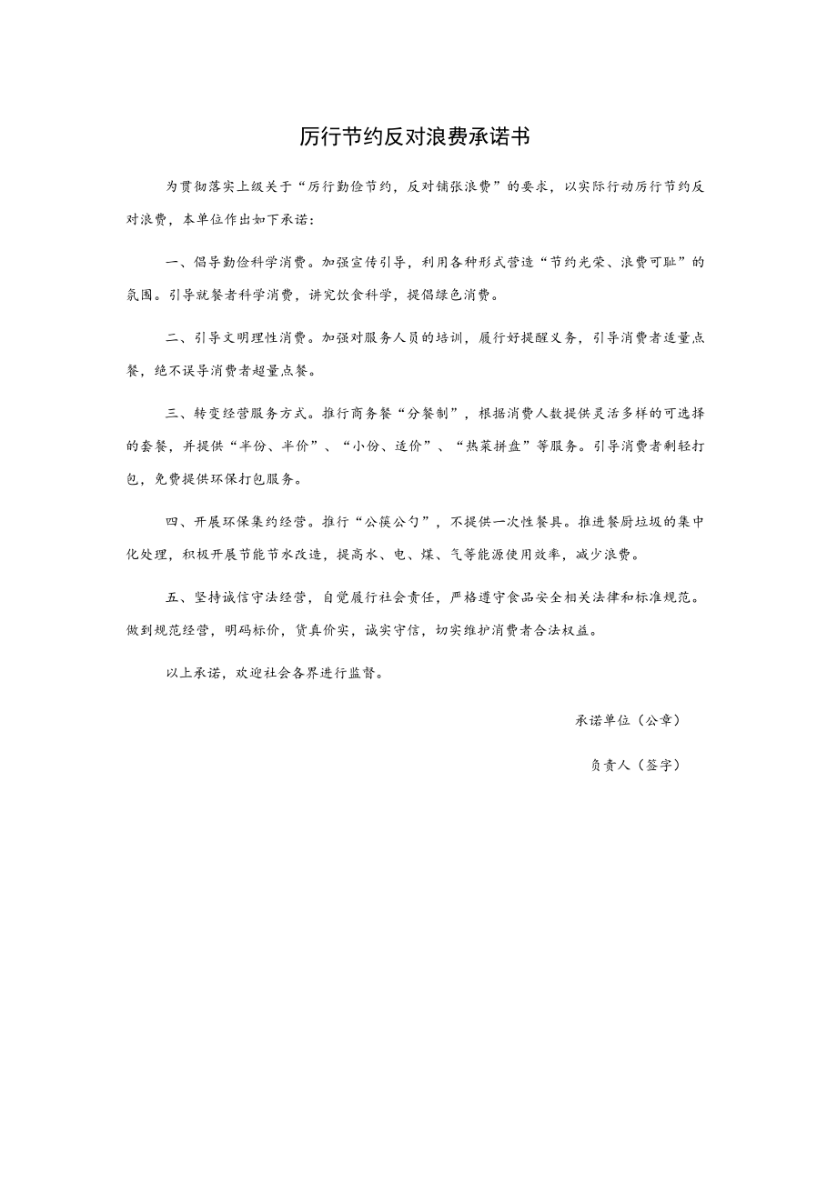 厉行节约反对浪费承诺书..docx_第1页