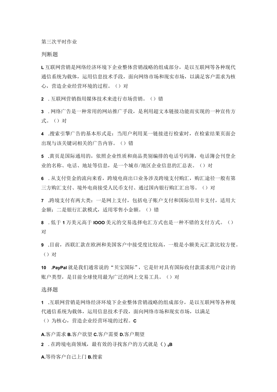 国家国防大学2023年春第三次平时作业练习题及答案_跨境电商.docx_第1页