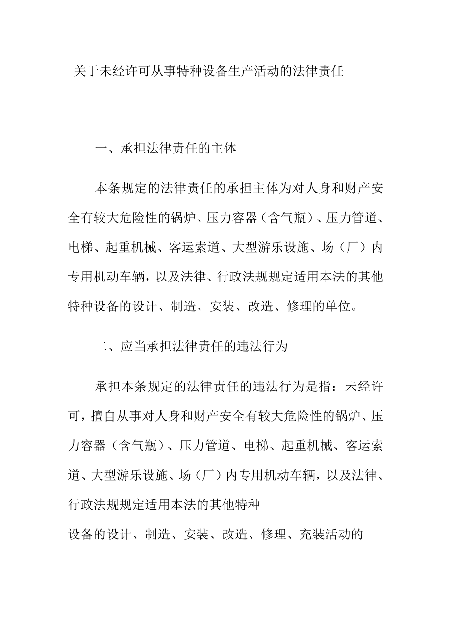 关于未经许可从事特种设备生产活动的法律责任.docx_第1页