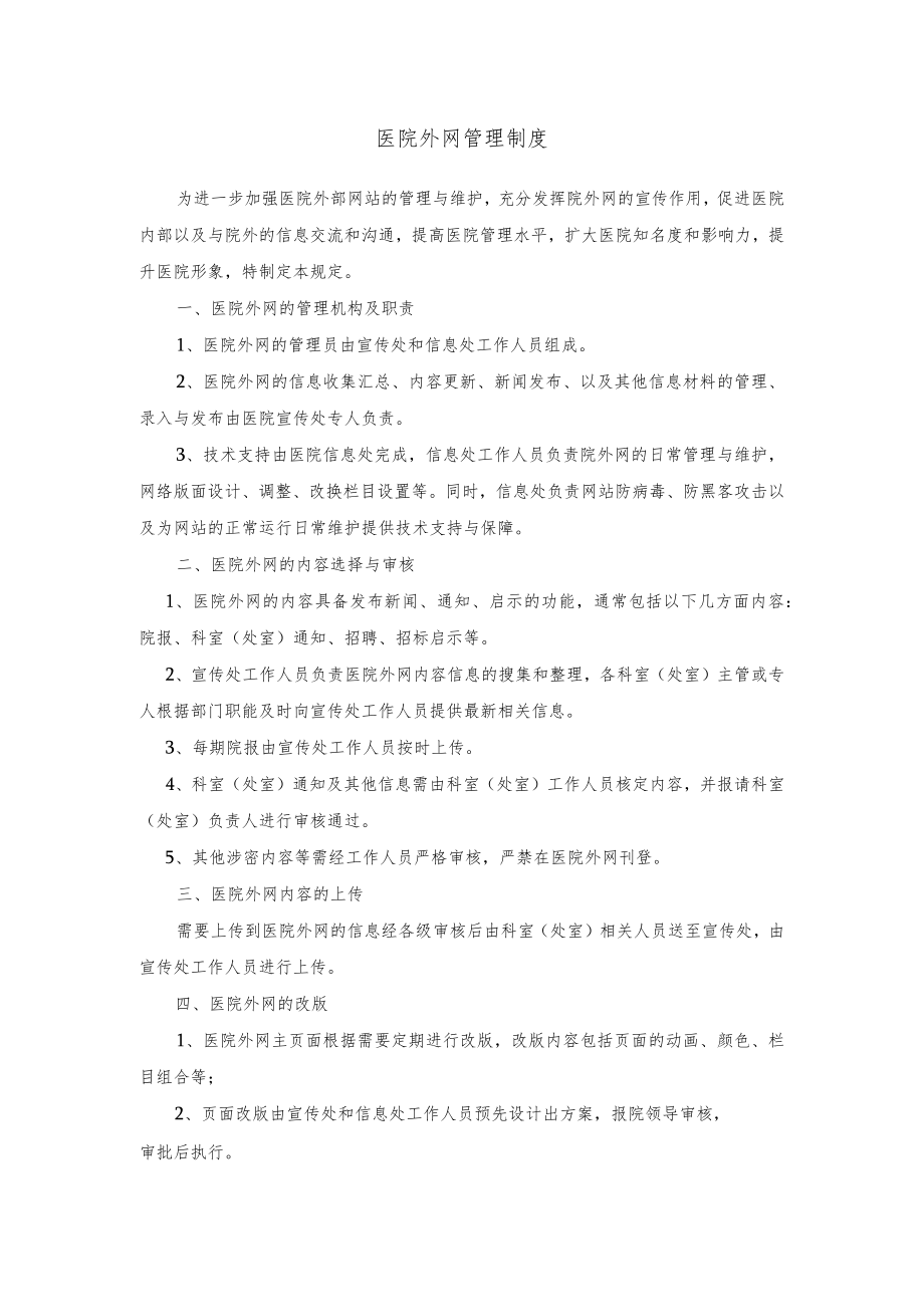 医院外网管理制度.docx_第1页