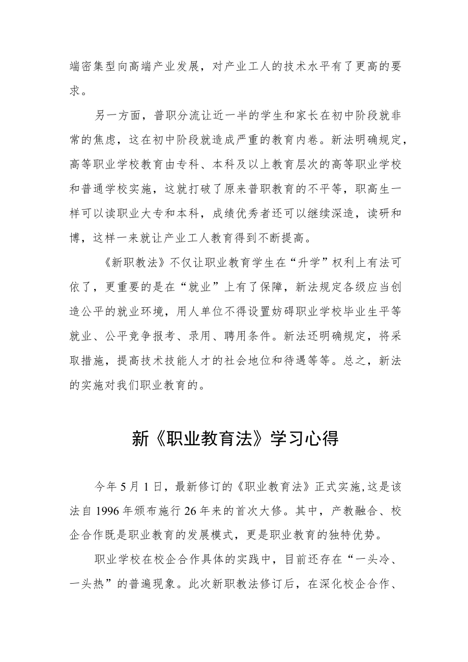 学习贯彻新《职业教育法》有感发言七篇.docx_第3页