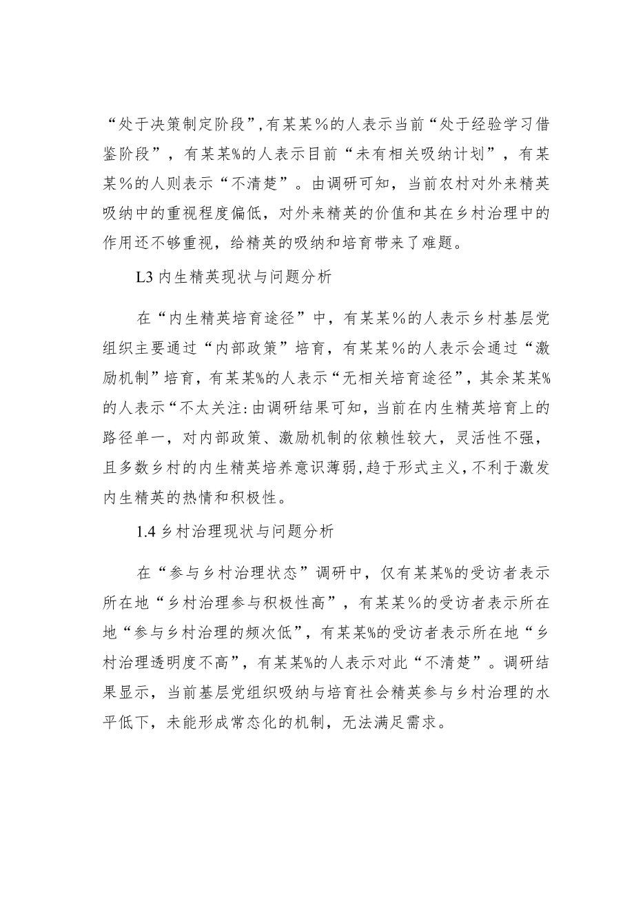 农村基层党组织吸纳与培育精英参与乡村治理现状的调研报告 .docx_第2页