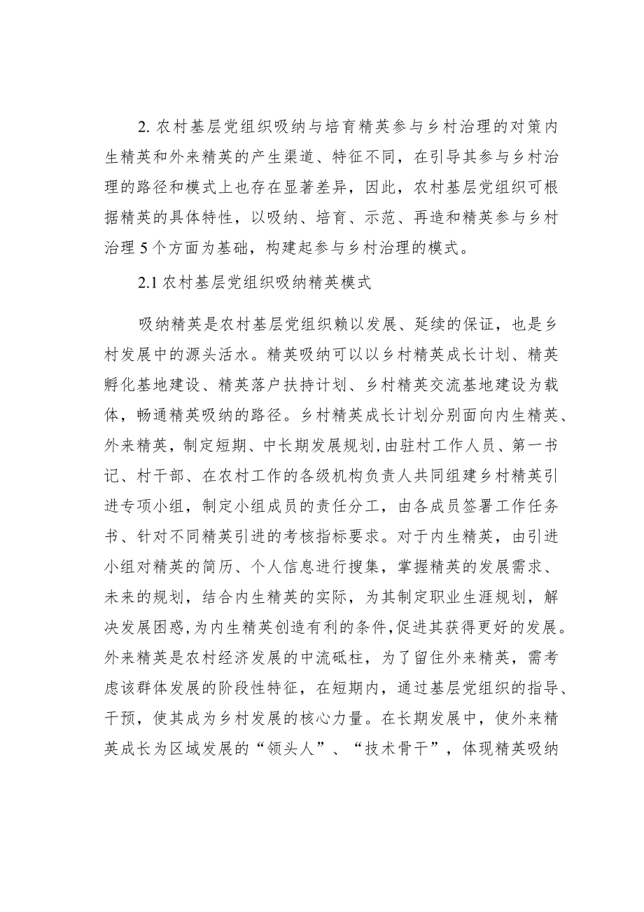 农村基层党组织吸纳与培育精英参与乡村治理现状的调研报告 .docx_第3页