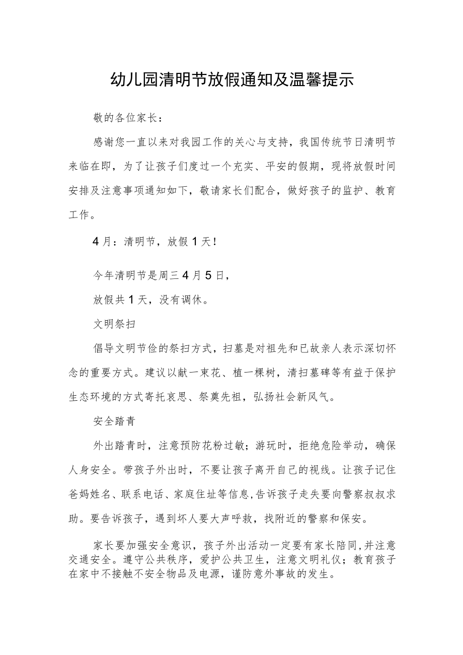 幼儿园清明节放假通知及温馨提示范文.docx_第1页