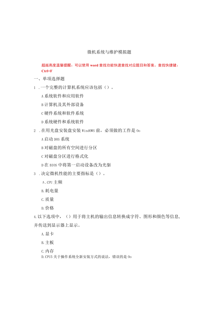 国家开放大学微机系统与维护期末考试复习资料汇编.docx_第1页