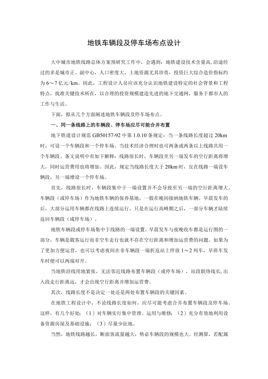 地铁车辆段及停车场布点设计.docx_第1页