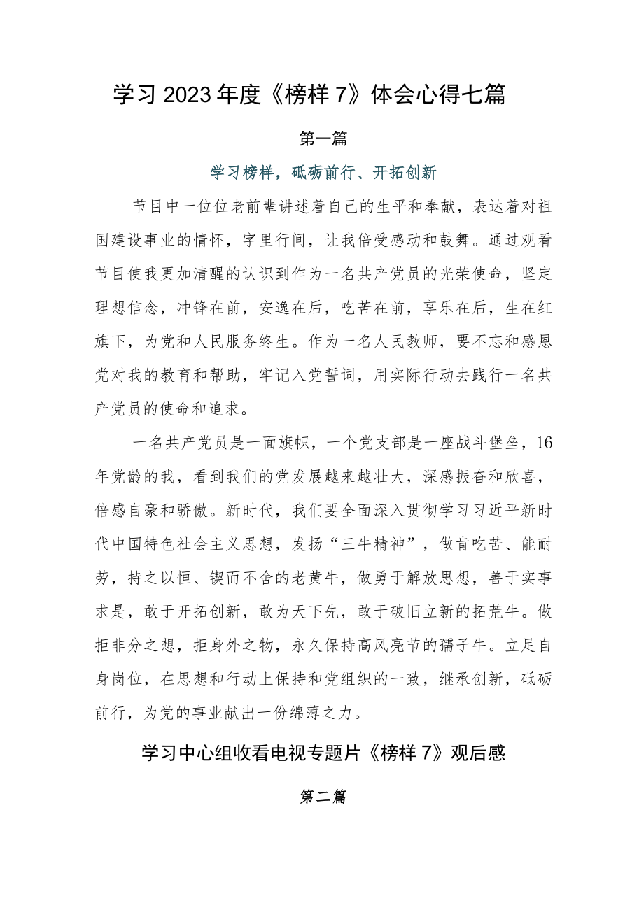 学习2023年度《榜样7》体会心得七篇.docx_第1页