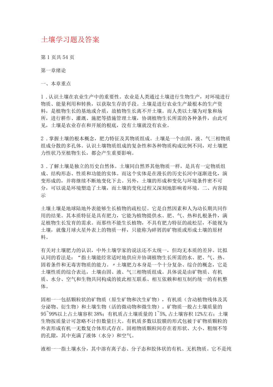 土壤学习分享题及答案解析.docx_第1页