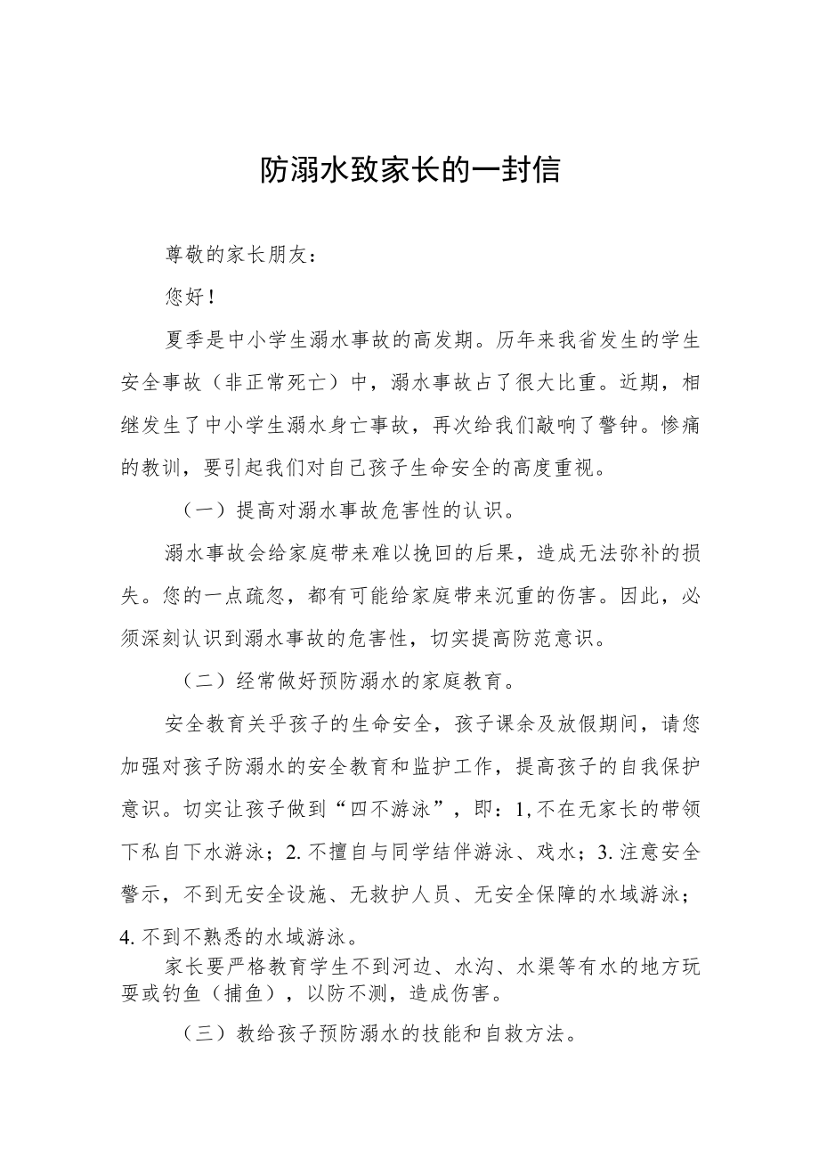 学校防溺水安全教育致家长的一封信七篇.docx_第1页