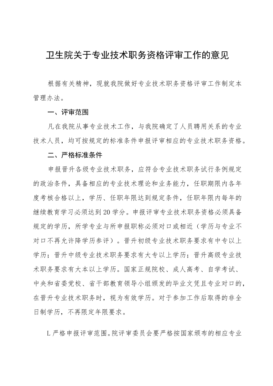 卫生院关于专业技术职务资格评审工作的意见.docx_第1页