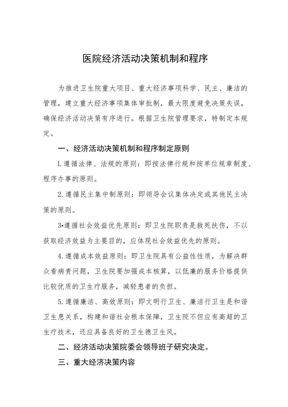 医院经济活动决策机制和程序.docx_第1页