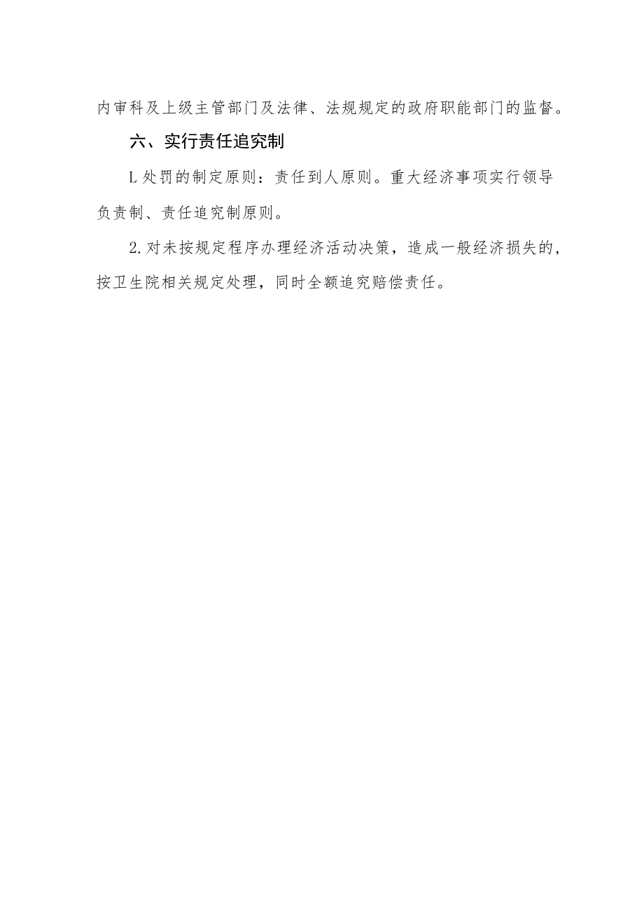 医院经济活动决策机制和程序.docx_第3页