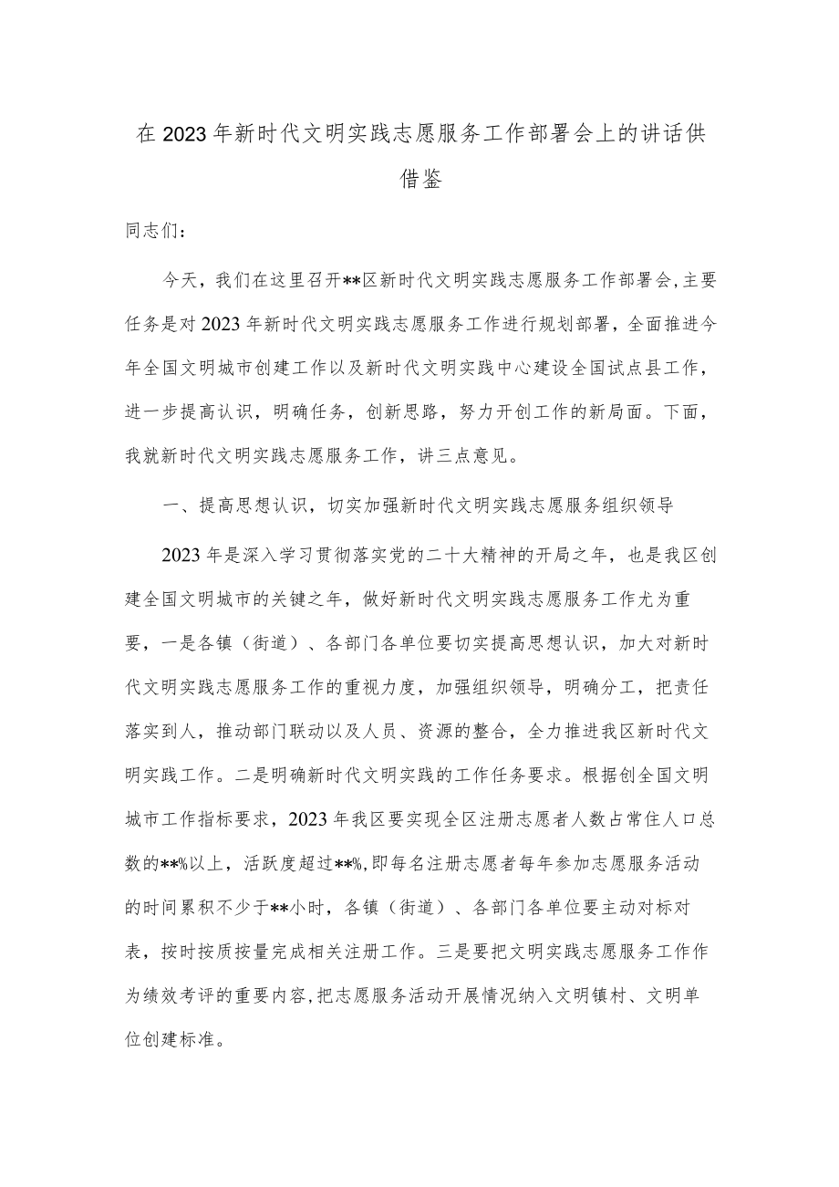 在2023年新时代文明实践志愿服务工作部署会上的讲话供借鉴.docx_第1页