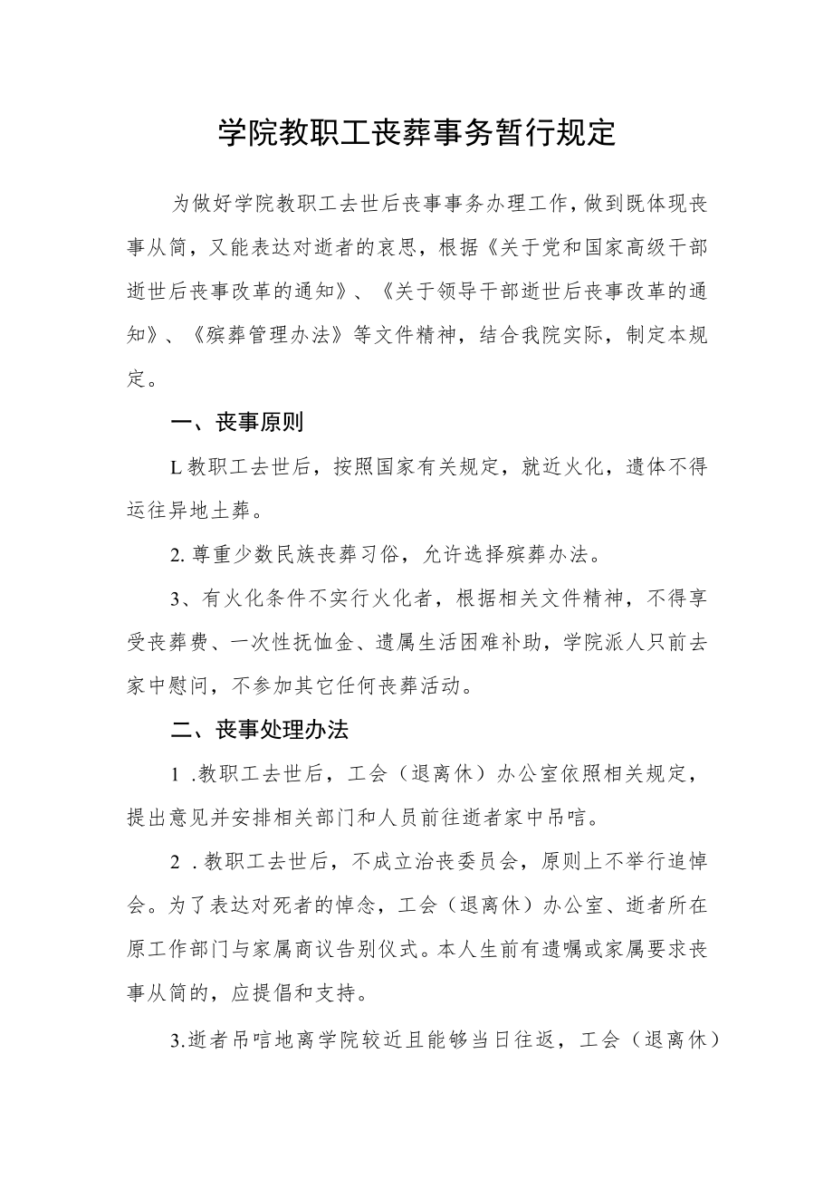 学院教职工丧葬事务暂行规定.docx_第1页