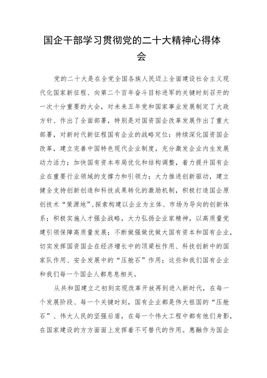 国企干部学习贯彻党的二十大精神心得体会.docx_第1页