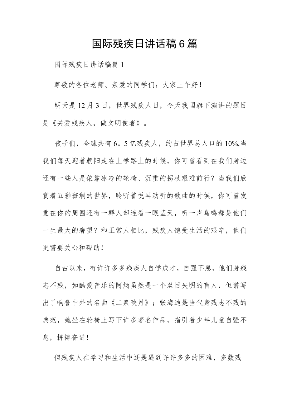 国际残疾日讲话稿6篇.docx_第1页