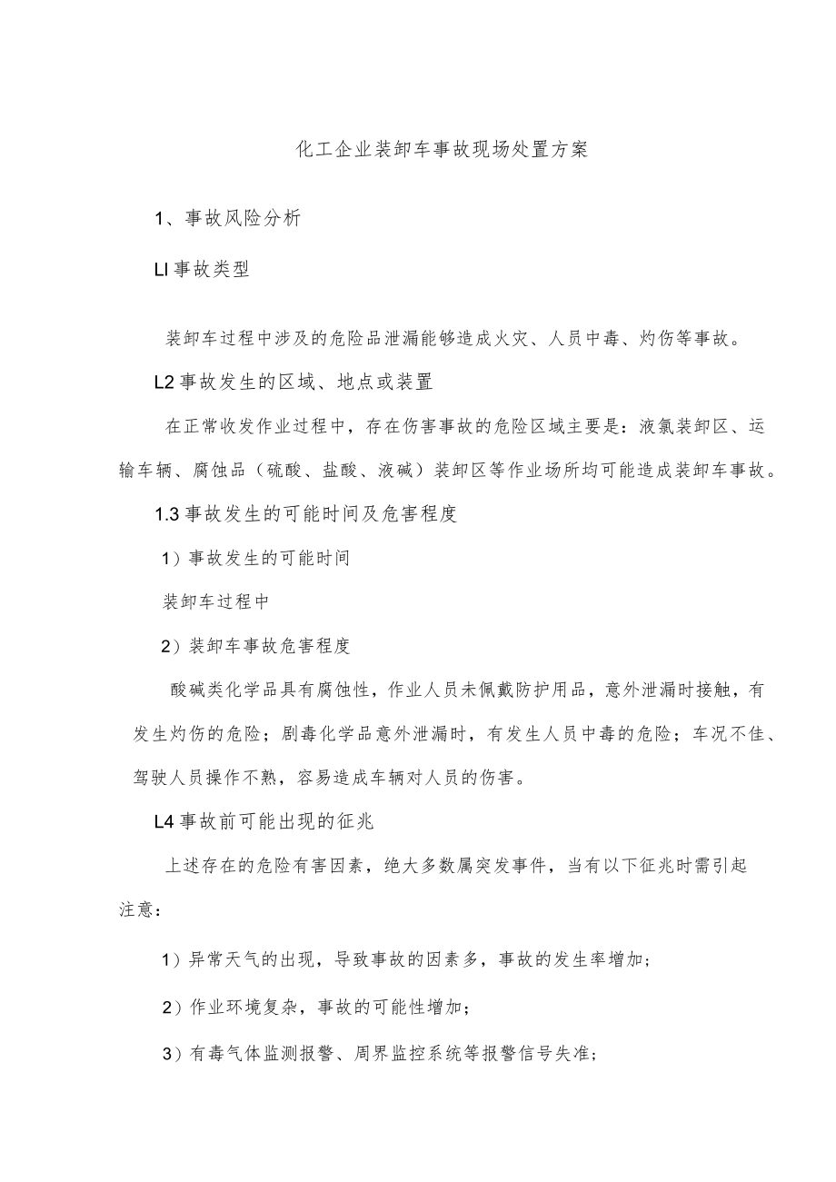 化工企业装卸车事故现场处置方案.docx_第1页