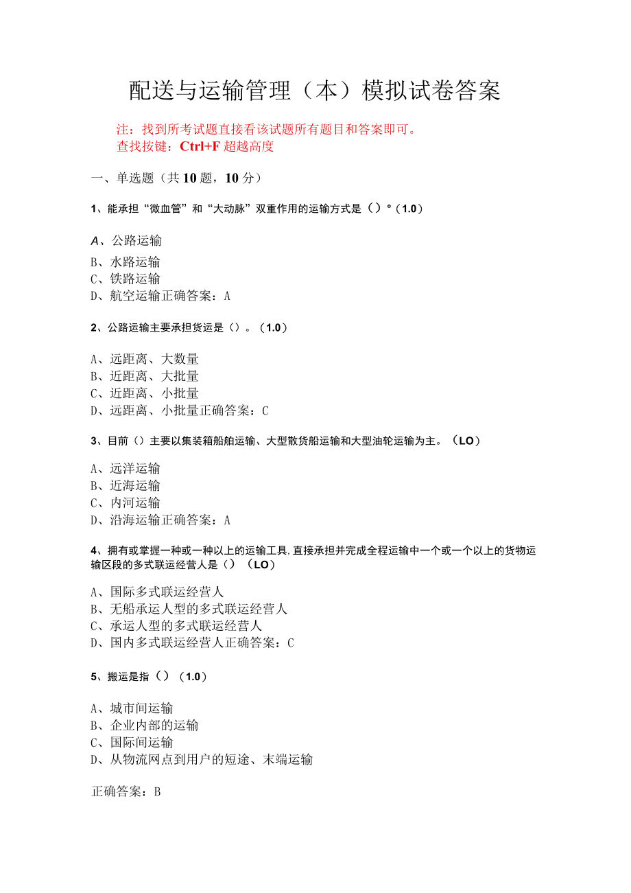 华东理工大学配送与运输管理（本）期末复习题及参考答案.docx_第1页