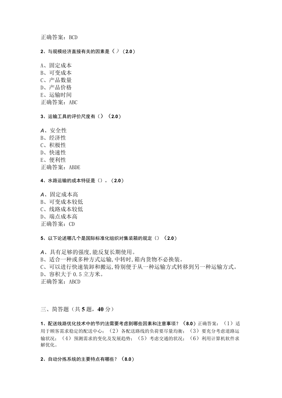 华东理工大学配送与运输管理（本）期末复习题及参考答案.docx_第3页