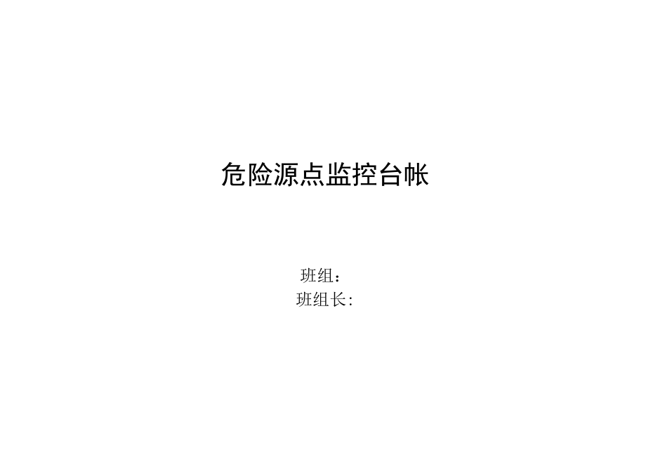 危险源点监控登记及记录.docx_第1页