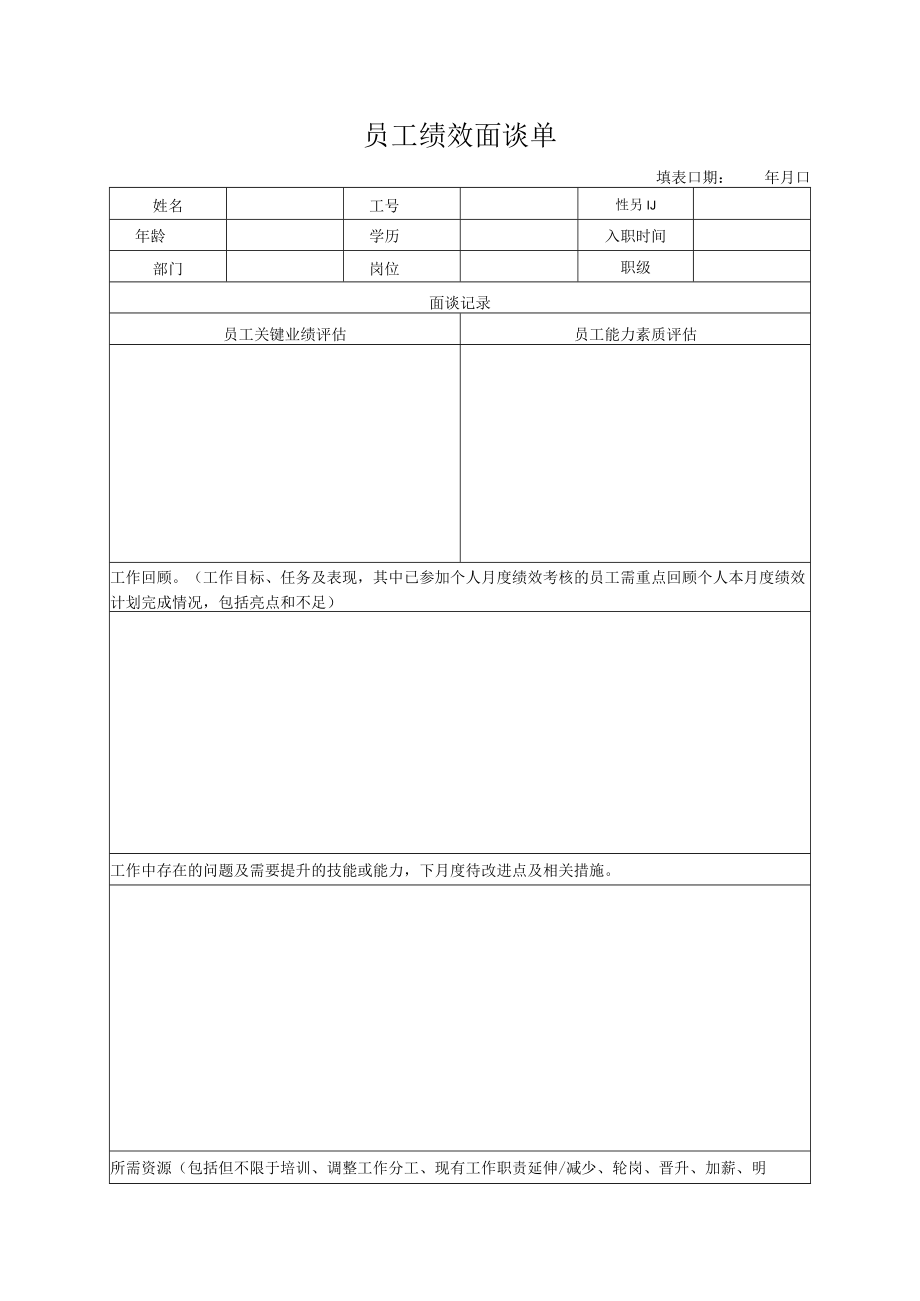 员工绩效面谈单.docx_第1页