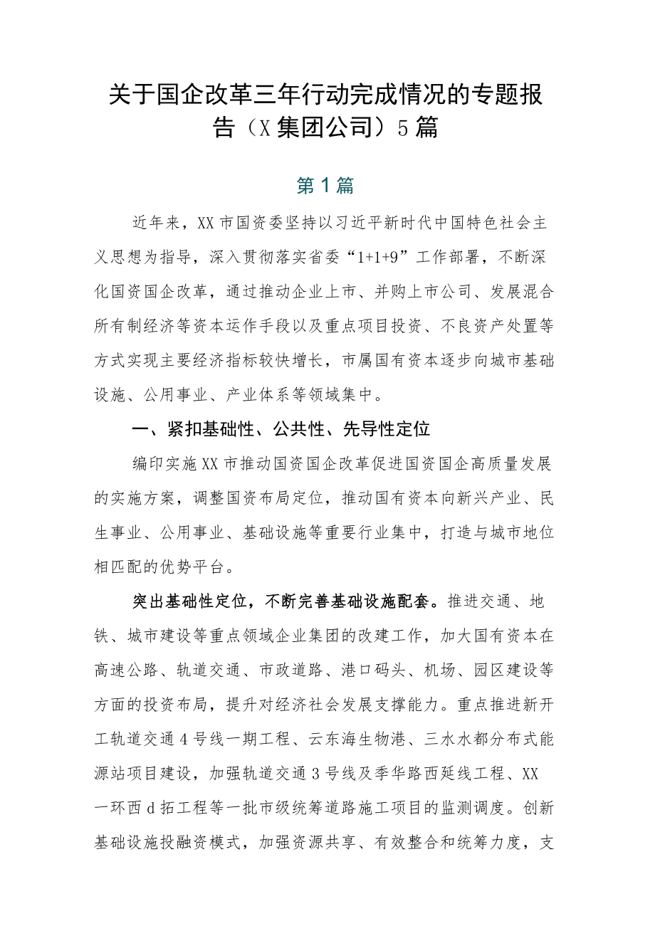 关于国企改革三年行动完成情况的专题报告（X集团公司）5篇.docx_第1页