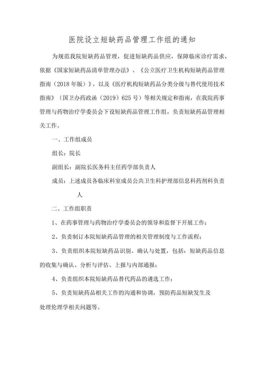 医院设立短缺药品管理工作组的通知.docx_第1页