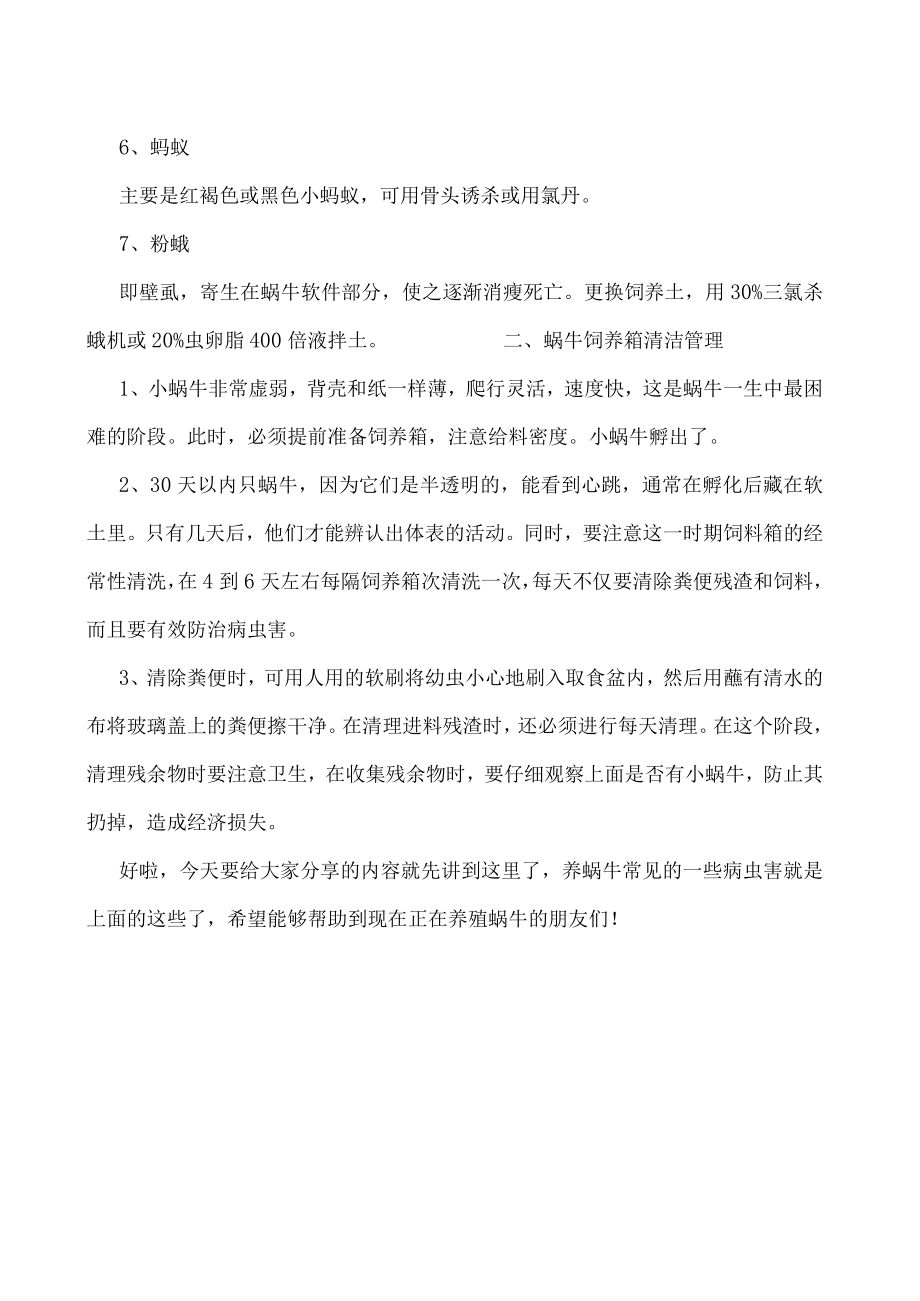 养殖蜗牛常见的病虫害与防治方法介绍.docx_第2页