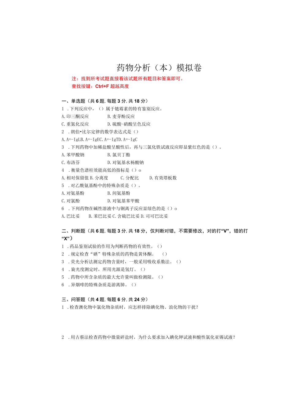 华东理工大学药物分析（本）期末复习题及参考答案.docx_第1页