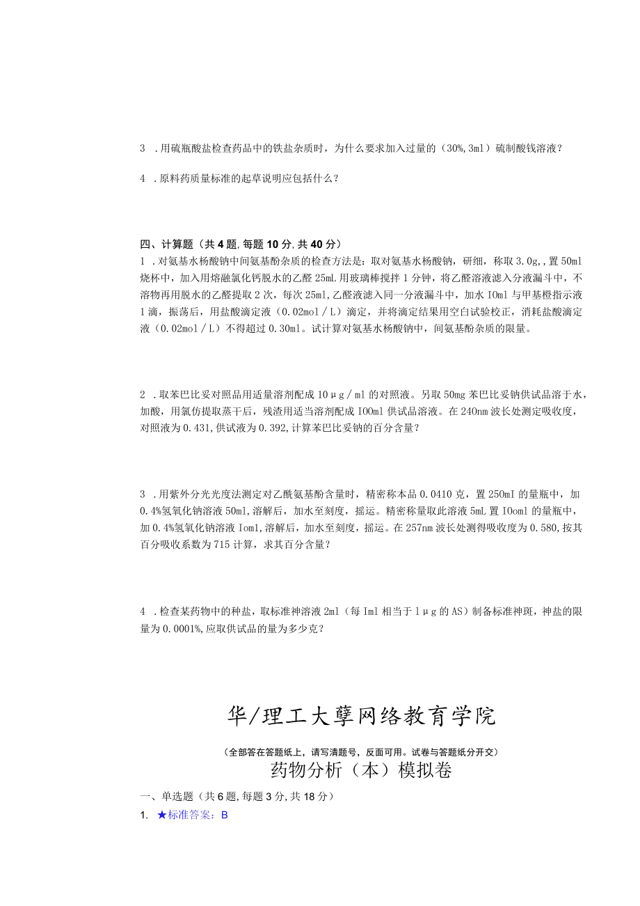 华东理工大学药物分析（本）期末复习题及参考答案.docx_第2页