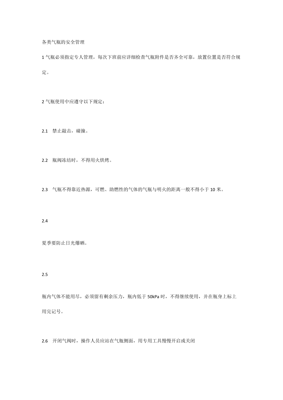 各类气瓶的安全管理.docx_第1页