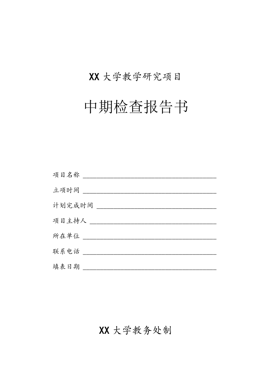 大学教学研究项目中期检查报告书.docx_第1页