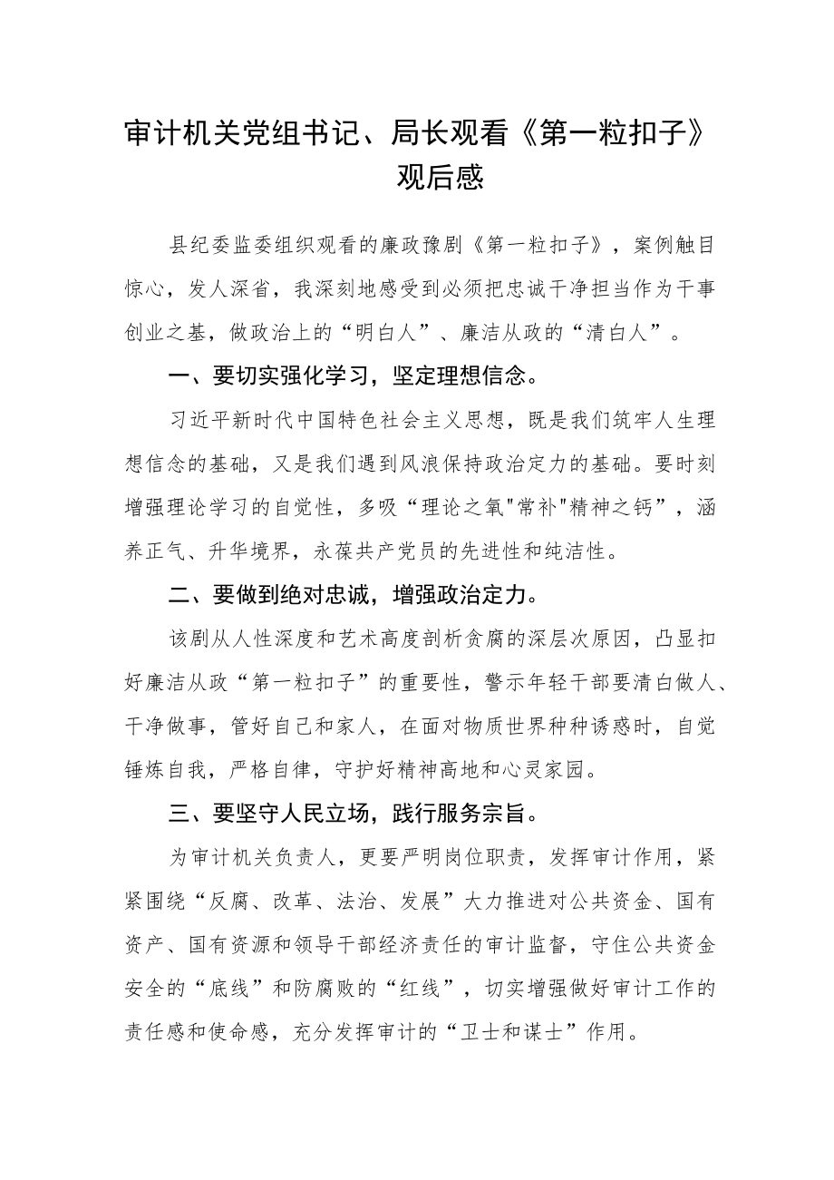 审计机关党组书记、局长观看《第一粒扣子》观后感.docx_第1页