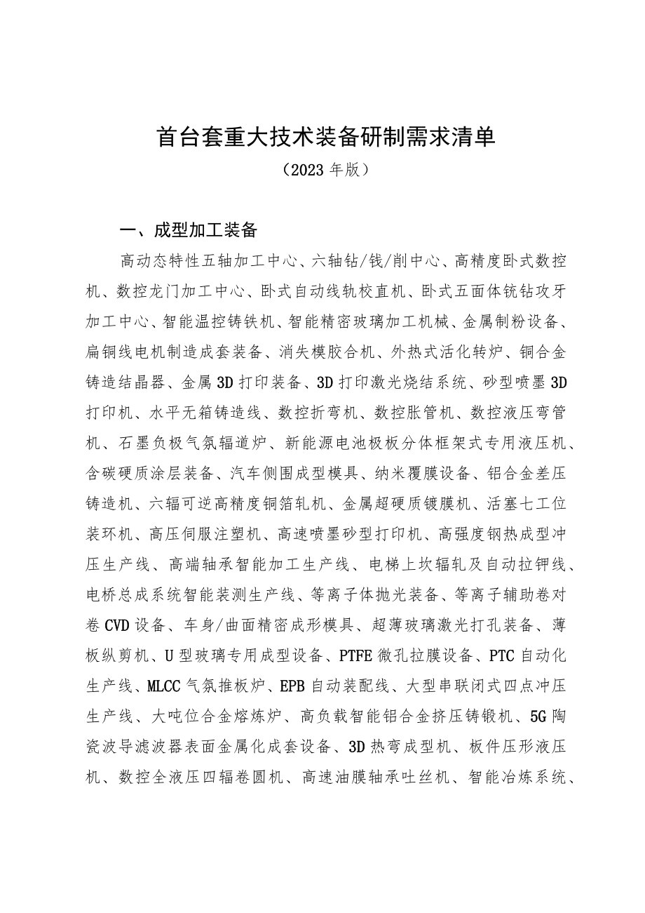 安徽省首台套重大技术装备研制需求清单（2023年）.docx_第1页