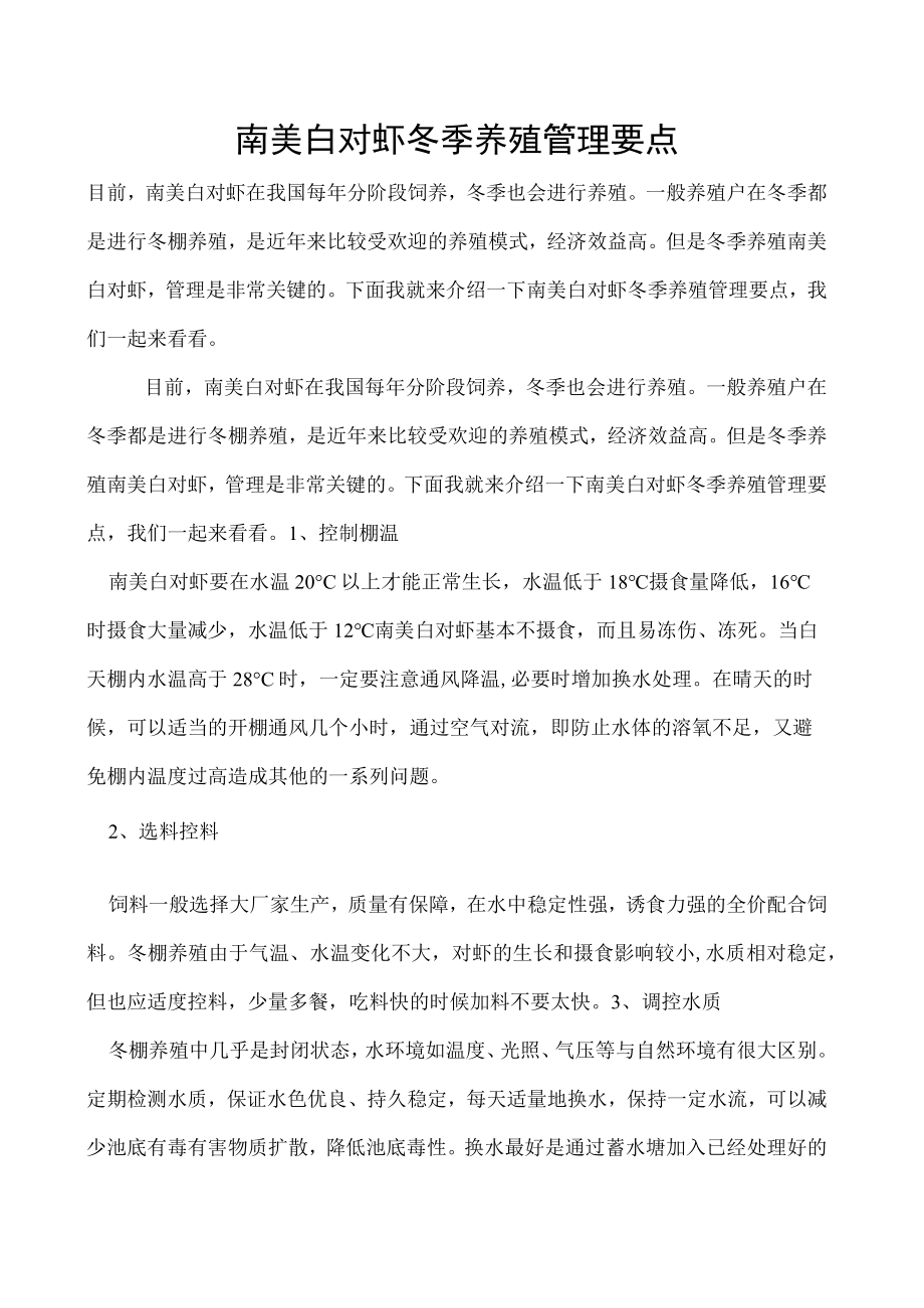 南美白对虾冬季养殖管理要点.docx_第1页