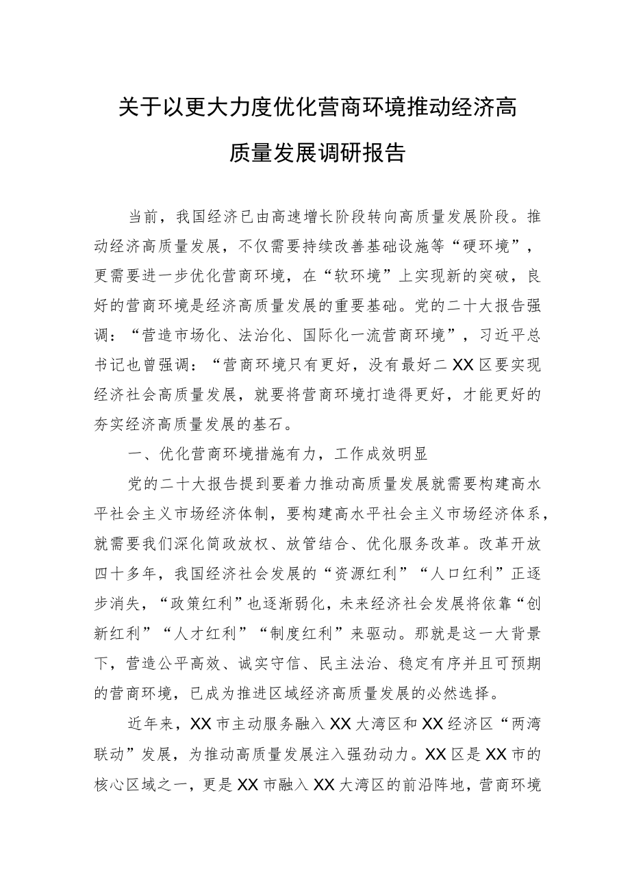 关于以更大力度优化营商环境推动经济高质量发展调研报告.docx_第1页