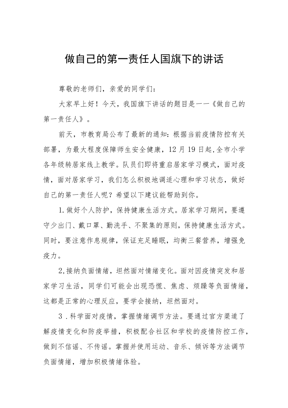 当好自己健康的第一责任人国旗下讲话三篇合集.docx_第1页