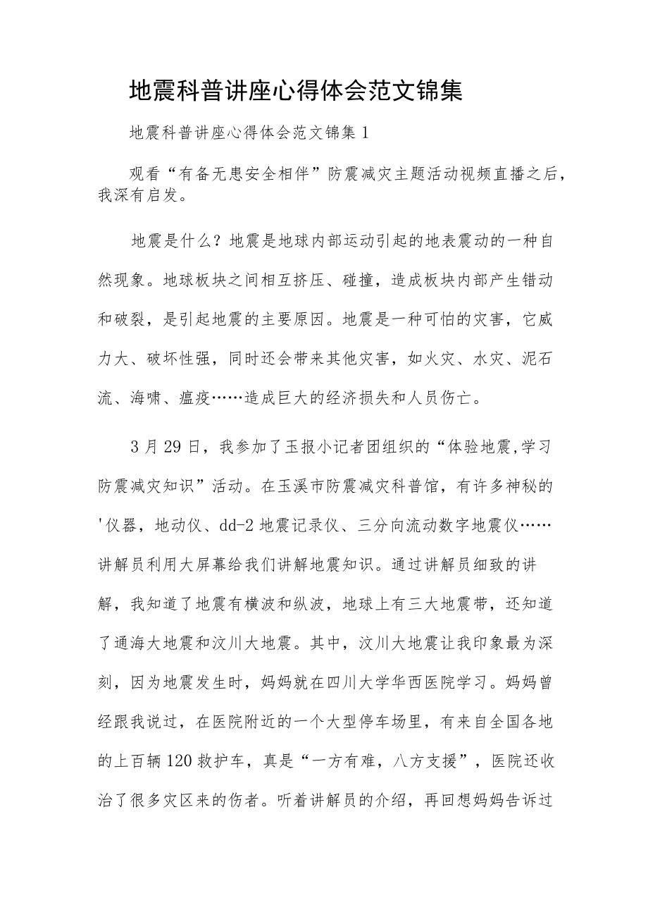 地震科普讲座心得体会范文锦集四篇.docx_第1页