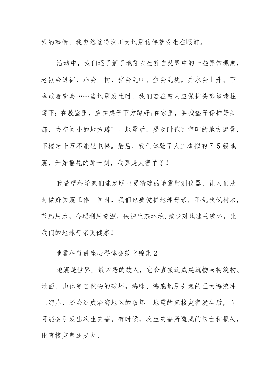 地震科普讲座心得体会范文锦集四篇.docx_第2页