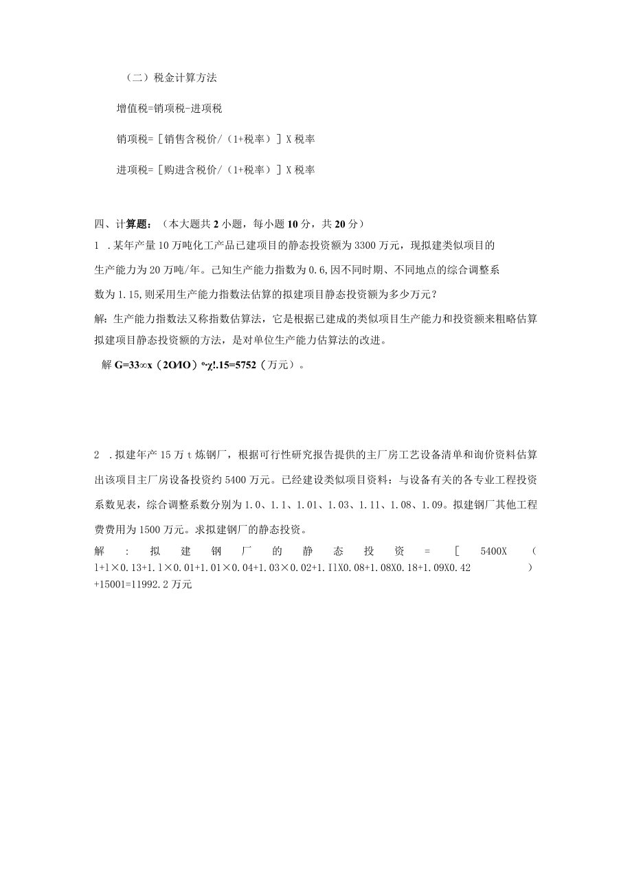 国家开放大学工程计价学（本）期末考试复习资料汇编.docx_第2页