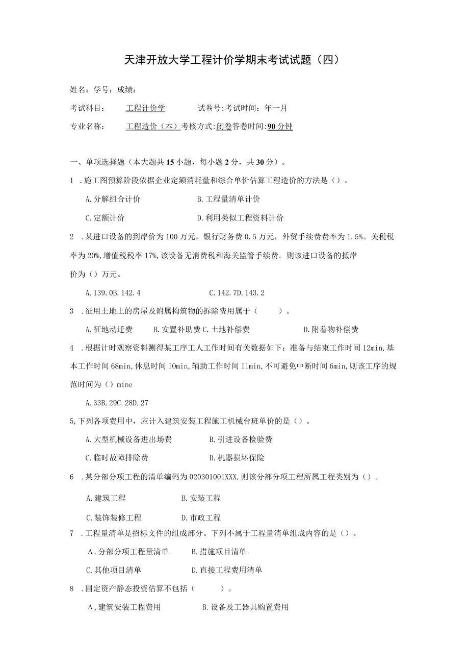 国家开放大学工程计价学（本）期末考试复习资料汇编.docx_第3页